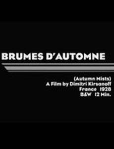 Осенние туманы