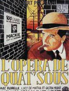 Трехгрошовая опера