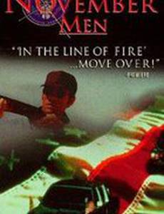 Люди ноября