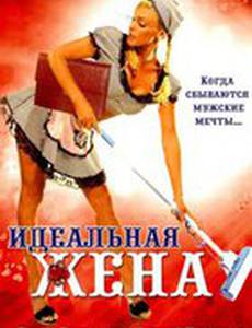 Идеальная жена