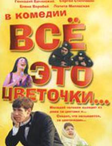 Всё это цветочки...