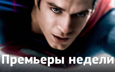 Премьеры недели: Супермен, фон Триер и убийство 