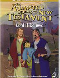 Господи, я верю (видео)