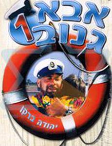 Шкипер Чико