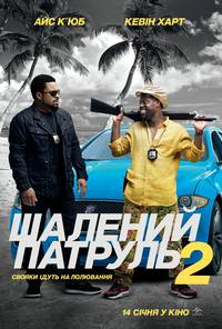 Постер Миссия в Майами (Безумный патруль 2)