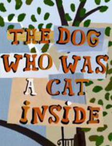 Собака, бывшая в душе кошкой