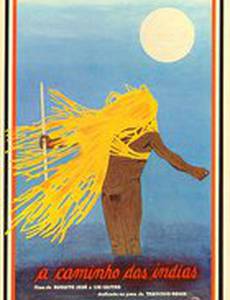 Дорога в Индию