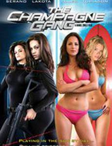Банда Шампанского