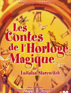 Сказки волшебных часов