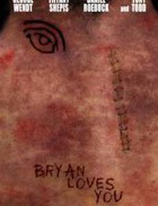 Брайан любит тебя