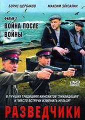 Разведчики: Война после войны (мини-сериал)