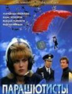 Парашютисты