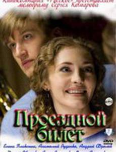 Проездной билет