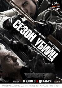 Постер Сезон убийц