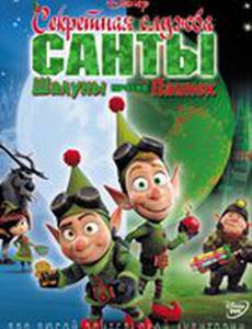 Секретная служба Санты: Шалуны против Паинек