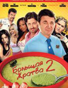 Большая жратва 2 (видео)