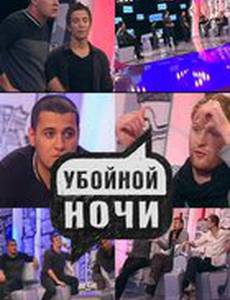 Убойной ночи