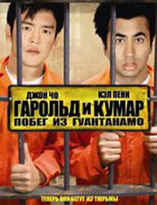 Гарольд и Кумар: Побег из Гуантанамо