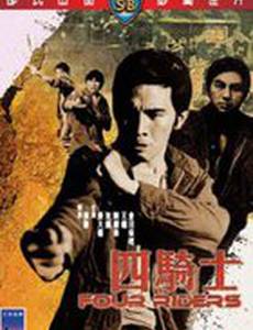 Четыре всадника