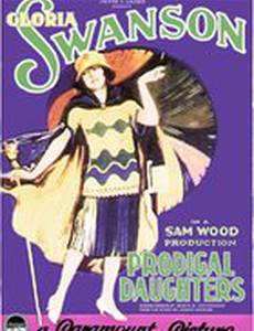 Расточительные дочери