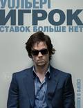 Постер из фильма "Игрок" - 1