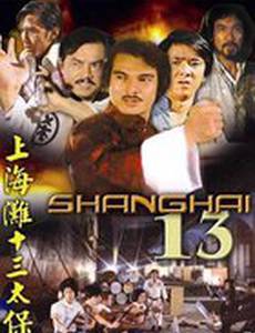 Чертова дюжина из Шанхая