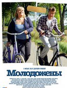 Молодожены