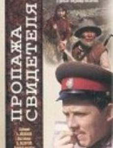 Пропажа свидетеля