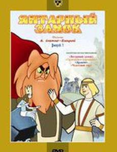 Янтарный замок