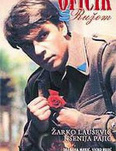 Офицер с розой