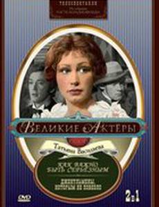 Как важно быть серьезным