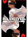 Постер из фильма "На ощупь" - 1