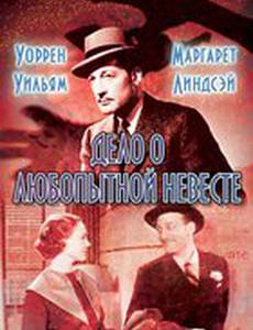 Дело о любопытной невесте