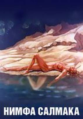 Нимфа Салмака