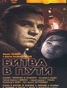 Битва в пути