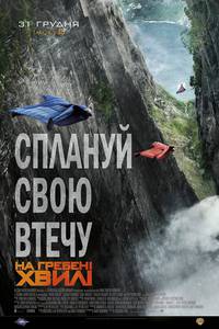 Постер На гребне волны