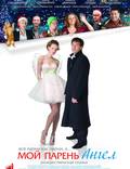 Постер из фильма "Мой парень - ангел" - 1