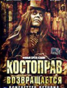 Костоправ возвращается (видео)