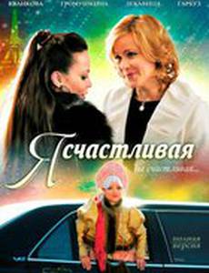 Я счастливая