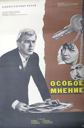 Особое мнение