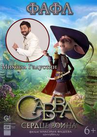 Постер Савва. Сердце воина