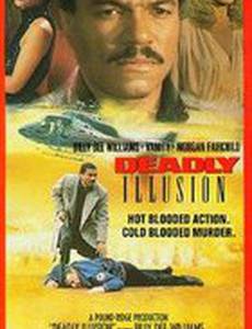 Смертельная иллюзия