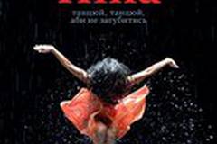 Пина: Танец страсти