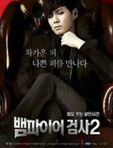 Вампир-прокурор