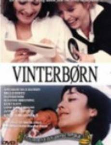 Рожденный зимой