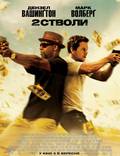 Постер из фильма "Два ствола" - 1