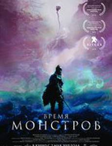 Время монстров