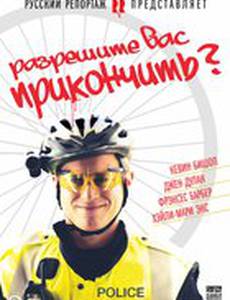 Разрешите вас прикончить?