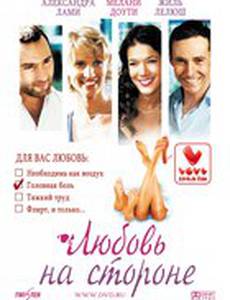 Любовь на стороне