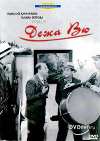 Постер Дежа вю